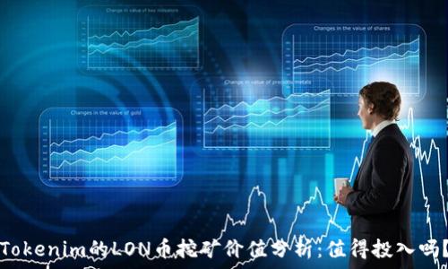 Tokenim的LON币挖矿价值分析:值得投入吗?