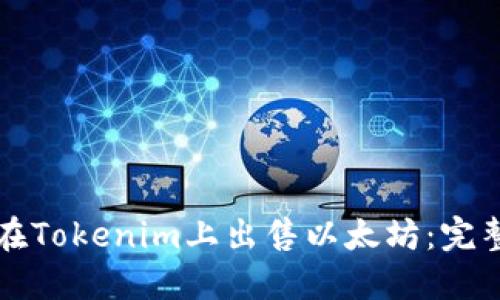 如何在Tokenim上出售以太坊:完整指南