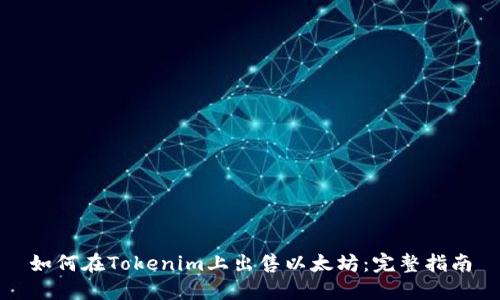 如何在Tokenim上出售以太坊:完整指南