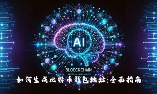 如何生成比特币钱包地址:全面指南