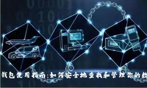 区块链钱包使用指南:如何安全地查找和管理你的数字资产