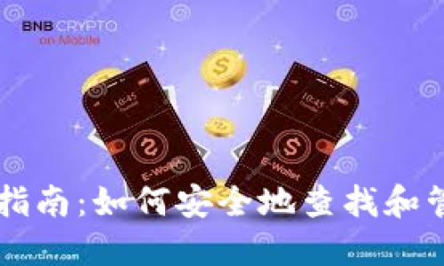 区块链钱包使用指南:如何安全地查找和管理你的数字资产