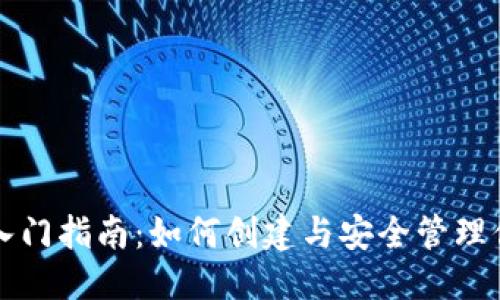 标题
区块链钱包入门指南:如何创建与安全管理你的数字资产