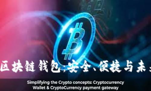 深入了解S Block区块链钱包:安全、便捷与未来投资的最佳选择