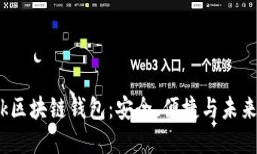 深入了解S Block区块链钱包:安全、便捷与未来投资的最佳选择