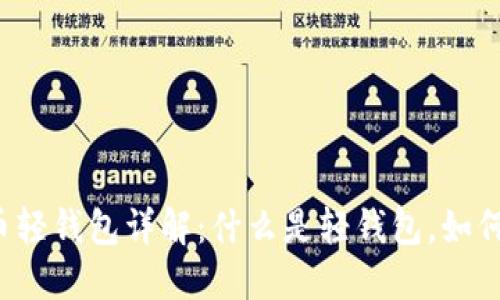 比特币轻钱包详解:什么是轻钱包,如何使用?