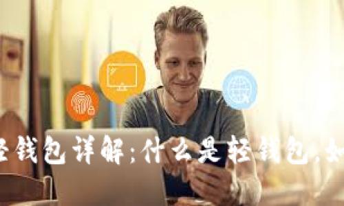 比特币轻钱包详解:什么是轻钱包,如何使用?
