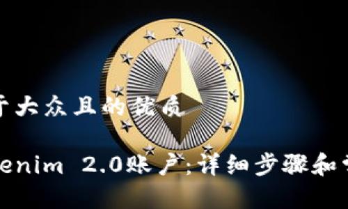 思考一个易于大众且的优质
如何注销Tokenim 2.0账户:详细步骤和常见问题解答