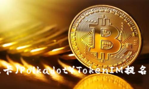 如何选择波卡(Polkadot)TokenIM提名的最佳策略
