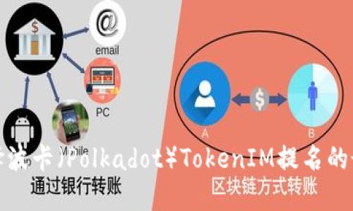 如何选择波卡(Polkadot)TokenIM提名的最佳策略
