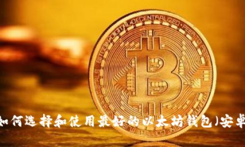 全面指南:如何选择和使用最好的以太坊钱包(安卓用户专属)