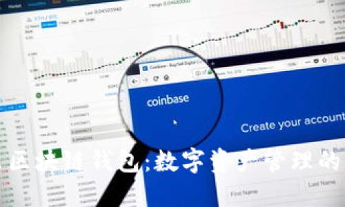 美图出区块链钱包:数字资产管理的新选择