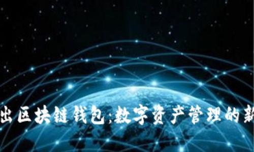 美图出区块链钱包:数字资产管理的新选择