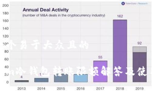 思考一个易于大众且的
Tokenim冷钱包转账限额解答及使用指南