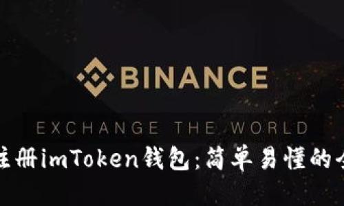 标题
如何注册imToken钱包:简单易懂的全攻略