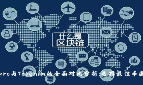 波宝pro与Tokenim的全面对比分析:选择最佳币圈工具