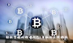 轻松掌握比特币钱包：手