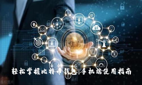轻松掌握比特币钱包:手机端使用指南