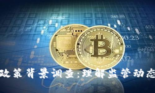 区块链钱包政策背景调查:理解监管动态与市场影响