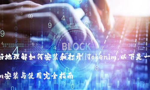 为了帮助您更好地理解如何安装和打开 Tokenim,以下是一个简要的指南。
### Tokenim安装与使用完全指南
