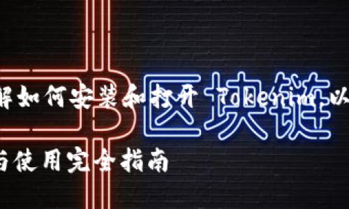 为了帮助您更好地理解如何安装和打开 Tokenim,以下是一个简要的指南。
### Tokenim安装与使用完全指南