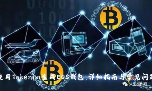 如何使用Tokenim生成EOS钱包:详细指南与常见问题解答