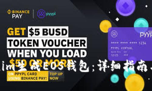 如何使用Tokenim生成EOS钱包:详细指南与常见问题解答