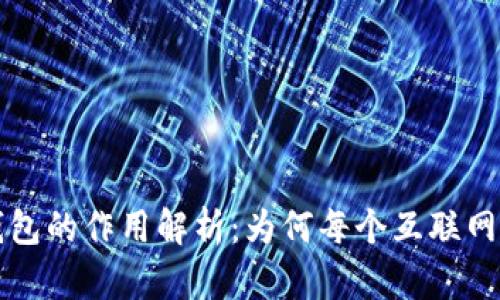 标题 区块链钱包的作用解析:为何每个互联网用户都需要它?