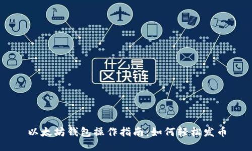 以太坊钱包操作指南:如何轻松发币