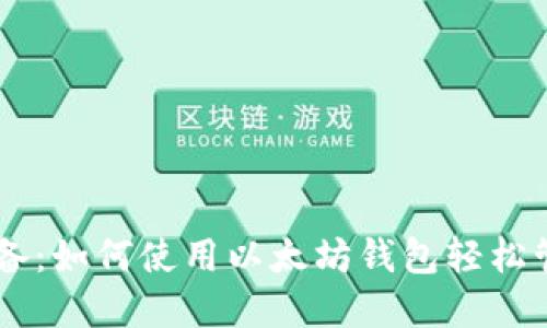 手机用户必备:如何使用以太坊钱包轻松管理数字资产