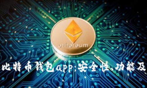 全面解析比特币钱包app:安全性、功能及最佳选择