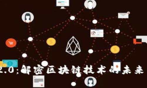 Tokenim 2.0:解密区块链技术的未来特色与应用