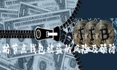 以太坊节点钱包被盗的风