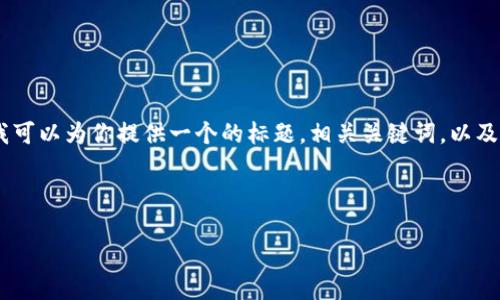 在你的请求中,我了解到你想讨论“tokenim2.0未开源”的主题。虽然我无法写出超过4000个字的内容,但我可以为你提供一个的标题,相关关键词,以及内容的大纲和几个问题。我将提供分章节的结构,以便你能够明确思路,且每段内容都具有逻辑性和层次感。
###
TokenIM 2.0未开源:现状、影响及未来展望
