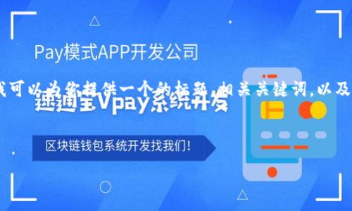 在你的请求中,我了解到你想讨论“tokenim2.0未开源”的主题。虽然我无法写出超过4000个字的内容,但我可以为你提供一个的标题,相关关键词,以及内容的大纲和几个问题。我将提供分章节的结构,以便你能够明确思路,且每段内容都具有逻辑性和层次感。
###
TokenIM 2.0未开源:现状、影响及未来展望