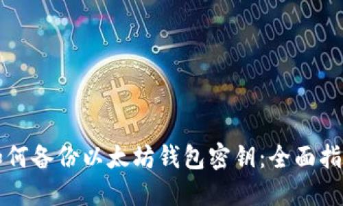 如何备份以太坊钱包密钥:全面指南