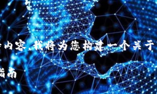 由于我无法直接提供特定APP的下载链接或支持内容,我将为您构建一个关于“tokenim正版app下载”的内容大纲和相关信息。
如何安全高效地下载 Tokenim 正版APP:完整指南