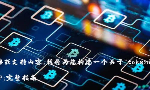 由于我无法直接提供特定APP的下载链接或支持内容,我将为您构建一个关于“tokenim正版app下载”的内容大纲和相关信息。
如何安全高效地下载 Tokenim 正版APP:完整指南