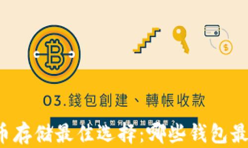 比特币存储最佳选择:哪些钱包最安全?