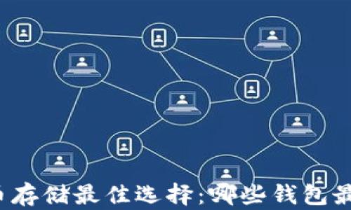 比特币存储最佳选择:哪些钱包最安全?
