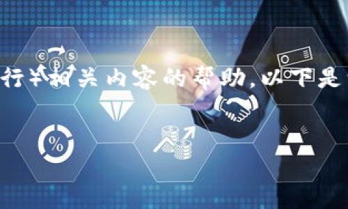 看起来您是希望获取有关tokenim(Token的管理与发行)相关内容的帮助,以下是一个的标题、关键词和内容大纲,以及相关问题的概述。
Tokenim:了解Token管理与发行的完整指南