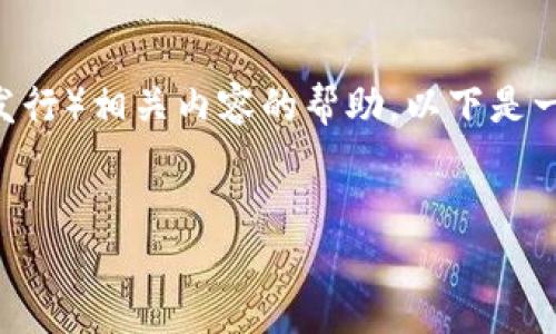 看起来您是希望获取有关tokenim(Token的管理与发行)相关内容的帮助,以下是一个的标题、关键词和内容大纲,以及相关问题的概述。
Tokenim:了解Token管理与发行的完整指南