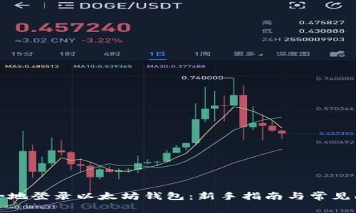 如何安全地登录以太坊钱包:新手指南与常见问题解析