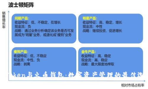 imToken与火币钱包:数字资产管理的最佳选择