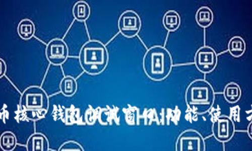 深入了解比特币核心钱包调试窗口:功能、使用方法与最佳实践