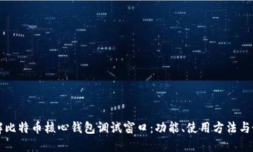 深入了解比特币核心钱包调试窗口:功能、使用方法与最佳实践