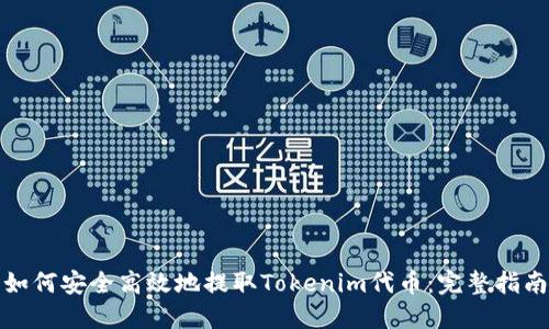 如何安全高效地提取Tokenim代币:完整指南