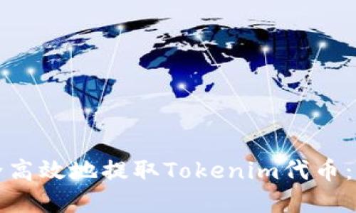 如何安全高效地提取Tokenim代币:完整指南