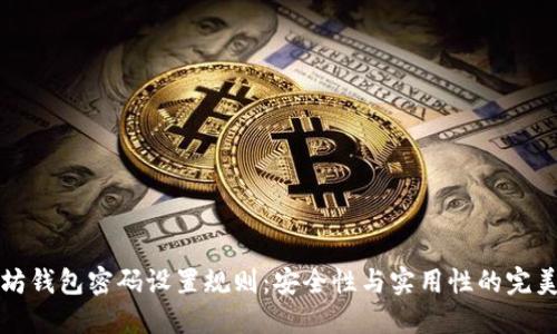 以太坊钱包密码设置规则:安全性与实用性的完美平衡