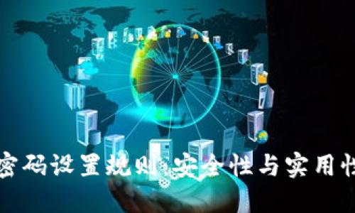 以太坊钱包密码设置规则:安全性与实用性的完美平衡